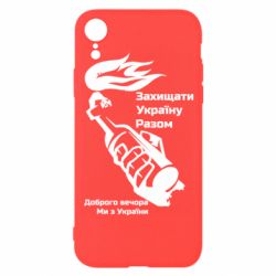 Чехол для iPhone XR Доброго вечора ми з України, коктейль молотова - PrintSalon