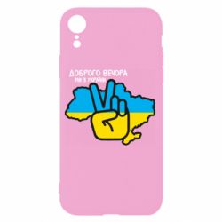 Чохол для iPhone XRДоброго вечора, ми з України! Мир - PrintSalon
