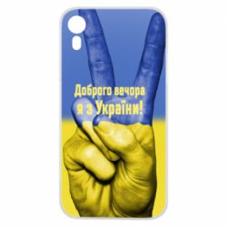 Чохол для iPhone XRДоброго вечора я з України