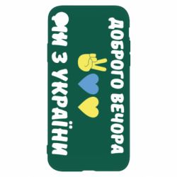 Чехол для iPhone XR Доброго вечора - PrintSalon