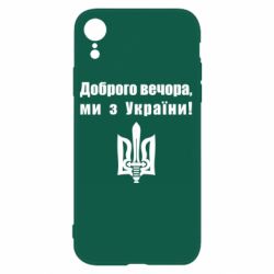 Чехол для iPhone XR Доброго вечора! - PrintSalon