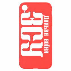 Чехол для iPhone XR Дочь воина ВСУ - PrintSalon