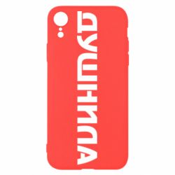 Чехол для iPhone XR Душнила - PrintSalon