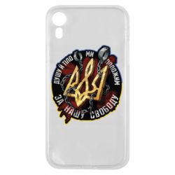Чохол для iPhone XRДушу й тіло ми положим за свою свободу