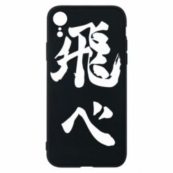 Чохол для iPhone XR Haikyuu - Fly High - PrintSalon