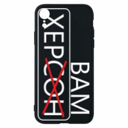 Чехол для iPhone XR Херсон вам