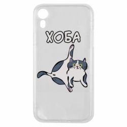 Чехол для iPhone XR Хоба - PrintSalon