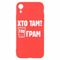 Чехол для iPhone XR Хто там? 100 грам - PrintSalon
