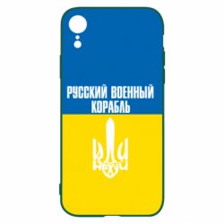 Чохол для iPhone XRІди нахуй російський військовий корабель! Прапор України - PrintSalon
