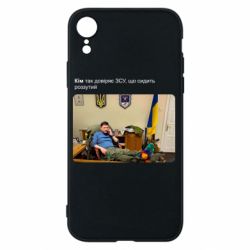 Чехол для iPhone XR Ким доверяет ЗСУ - PrintSalon