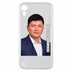 Чехол для iPhone XR Ким Твое Успокоительное - PrintSalon
