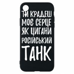 Чехол для iPhone XR Крадешь моє серце, як цигани танк - PrintSalon
