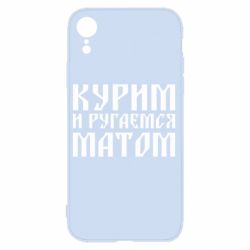 Чохол для iPhone XR Куримо и лаємося матом - PrintSalon