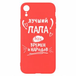 Чехол для iPhone XR Лучший папа всех времен и народов - PrintSalon
