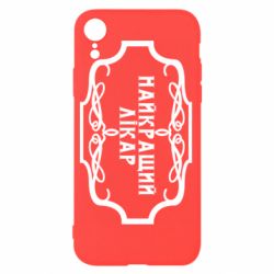 Чехол для iPhone XR Лучший Врач - PrintSalon