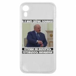 Чохол для iPhone XRЛукашенка. А я зараз покажу вам
