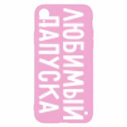 Чехол для iPhone XR Любимый папуска - PrintSalon