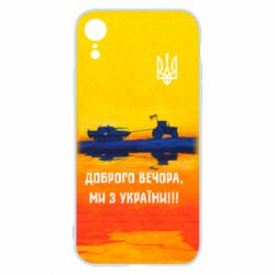 Чохол для iPhone XR Марка Добрый вечер - PrintSalon