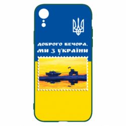 Чехол для iPhone XR Марка. Доброго вечера мы с Украины - PrintSalon