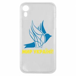 Чехол для iPhone XR Мир Украине! - PrintSalon