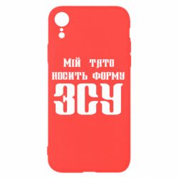 Чехол для iPhone XR Мой папа носит форму ВСУ - PrintSalon