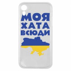 Чохол для iPhone XRМоя хата всюди - PrintSalon