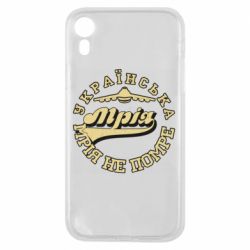 Чохол для iPhone XRМрія не помре