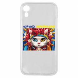 Чехол для iPhone XR Мурчит на украинском - PrintSalon