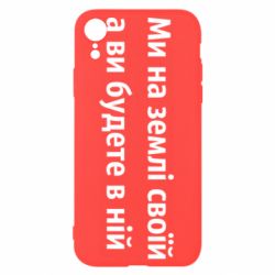 Чохол для iPhone XRМи на землі своїй