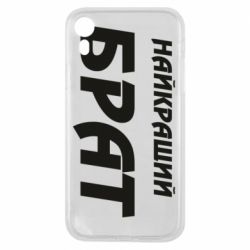 Чохол для iPhone XR Найкращий брат