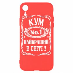 Чехол для iPhone XR Найкращий Кум в світі 01 - PrintSalon