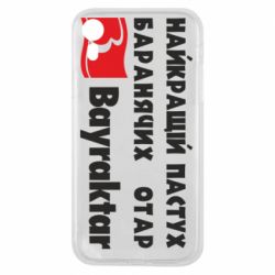 Чохол для iPhone XRНайкращий пастух баранячих отар Байрактар - PrintSalon