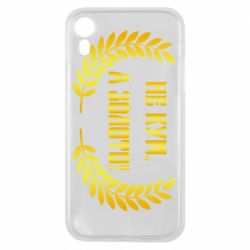 Чохол для iPhone XR Не Кум А Золото