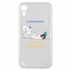 Чехол для iPhone XR Не надо нервничать! Ким - PrintSalon