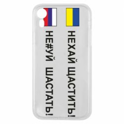 Чохол для iPhone XRНехай щастить!