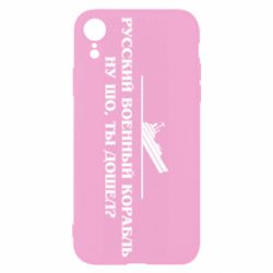 Чехол для iPhone XR Ну шо, дошел? - PrintSalon