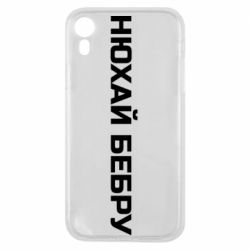 Чехол для iPhone XR Нюхай Бебру - PrintSalon
