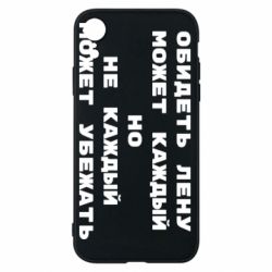 Чехол для iPhone XR Обидеть Лену может каждый, но не каждый может убежать - PrintSalon