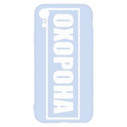 Чохол для iPhone XRОхорона в рамці - PrintSalon