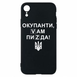 Чехол для iPhone XR Окупанти, Vам пиZda - PrintSalon