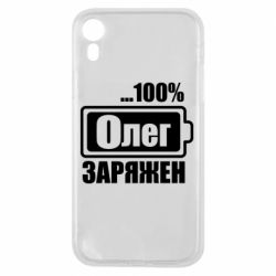 Чехол для iPhone XR Олег Заряжен - PrintSalon