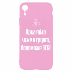 Чехол для iPhone XR Орка тіло ляже в грунт, допоможе ЗСУ - PrintSalon