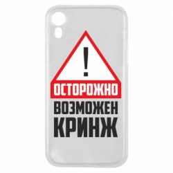 Чехол для iPhone XR Осторожно возможен кринж - PrintSalon