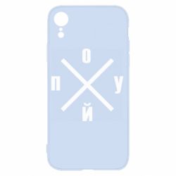 Чехол для iPhone XR По*уй - PrintSalon