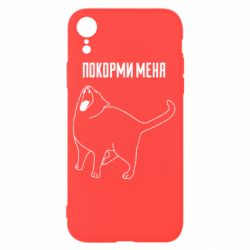 Чохол для iPhone XR Покорми меня - PrintSalon