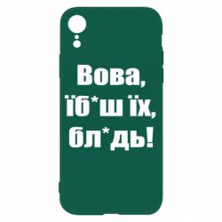 Чехол для iPhone XR Поворознюк: Вова, їб*аш їх, бл*дь! - PrintSalon