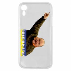 Чохол для iPhone XRПоворознюк: Вова, їб*ш їх!