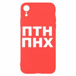 Чехол для iPhone XR ПТН ПНХ - PrintSalon