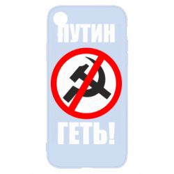 Чехол для iPhone XR Путин Геть - PrintSalon