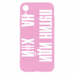 Чохол для iPhone XRПутін Іди Нах й - PrintSalon